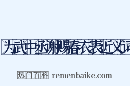 为武中丞谢赐春衣表近义词是什么意思的图片